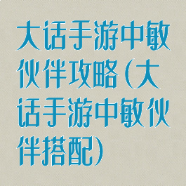 大话手游中敏伙伴攻略(大话手游中敏伙伴搭配)