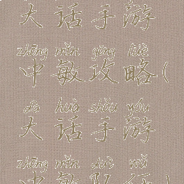 大话手游中敏攻略(大话手游中敏队伍)