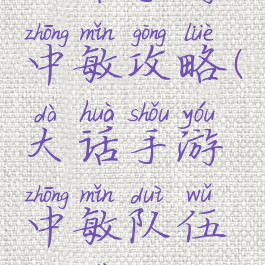 大话手游中敏攻略(大话手游中敏队伍配置攻略)