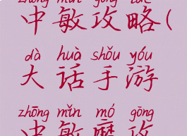 大话手游中敏攻略(大话手游中敏魔攻略)