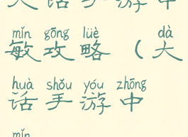 大话手游中敏攻略(大话手游中敏)