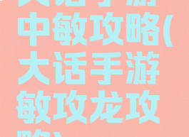大话手游中敏攻略(大话手游敏攻龙攻略)