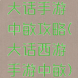 大话手游中敏攻略(大话西游手游中敏)