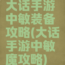 大话手游中敏装备攻略(大话手游中敏魔攻略)