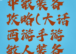 大话手游中敏装备攻略(大话西游手游敏人装备攻略)