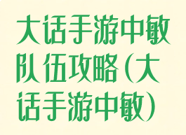 大话手游中敏队伍攻略(大话手游中敏)