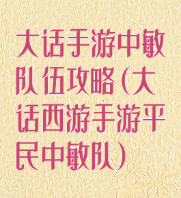 大话手游中敏队伍攻略(大话西游手游平民中敏队)
