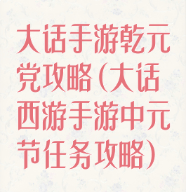 大话手游乾元党攻略(大话西游手游中元节任务攻略)