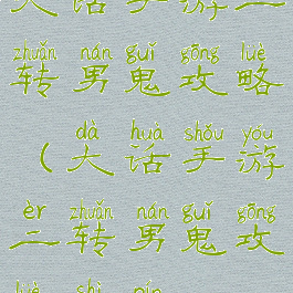 大话手游二转男鬼攻略(大话手游二转男鬼攻略视频)