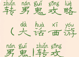 大话手游二转男鬼攻略(大话西游男鬼1转攻略)