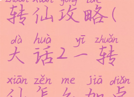 大话手游二转仙攻略(大话2一转仙怎么加点)