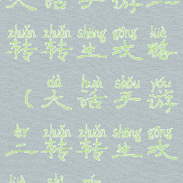 大话手游二转转生攻略(大话手游二转转生攻略视频)
