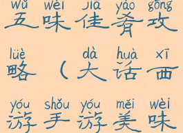 大话手游五味佳肴攻略(大话西游手游美味佳肴攻略)