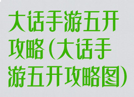 大话手游五开攻略(大话手游五开攻略图)