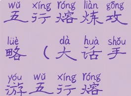 大话手游五行熔炼攻略(大话手游五行熔炼攻略图)