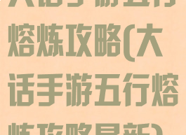 大话手游五行熔炼攻略(大话手游五行熔炼攻略最新)