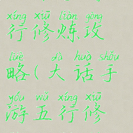 大话手游五行修炼攻略(大话手游五行修炼攻略图)