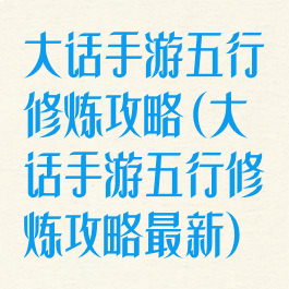 大话手游五行修炼攻略(大话手游五行修炼攻略最新)