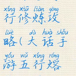 大话手游五行修炼攻略(大话手游五行熔炼公式)