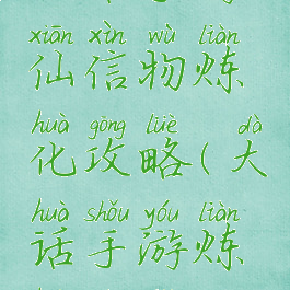 大话手游仙信物炼化攻略(大话手游炼化技巧)