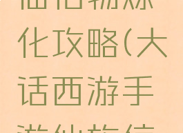 大话手游仙信物炼化攻略(大话西游手游仙族信物洗练)