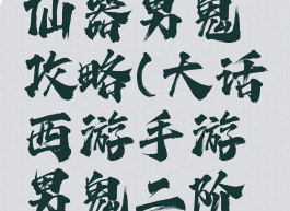 大话手游仙器男鬼攻略(大话西游手游男鬼二阶仙器)