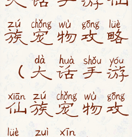 大话手游仙族宠物攻略(大话手游仙族宠物攻略最新)