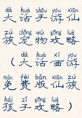 大话手游仙族宠物攻略(大话西游免费版仙族孩子攻略)