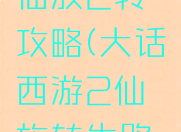 大话手游仙族2转攻略(大话西游2仙族转生路线)