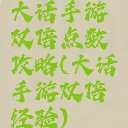 大话手游双倍点数攻略(大话手游双倍经验)