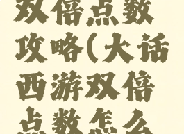 大话手游双倍点数攻略(大话西游双倍点数怎么用)