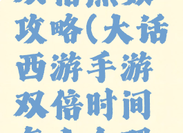大话手游双倍点数攻略(大话西游手游双倍时间怎么合理利用)