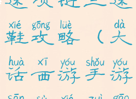 大话手游双速项链三速鞋攻略(大话西游手游三速鞋最高)