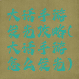 大话手游发光攻略(大话手游怎么发光)