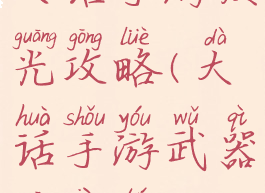 大话手游发光攻略(大话手游武器光效图)