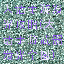 大话手游发光攻略(大话手游武器发光全图)