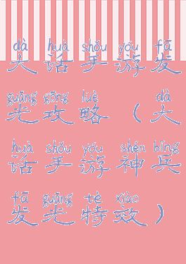 大话手游发光攻略(大话手游神兵发光特效)