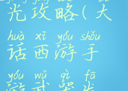 大话手游发光攻略(大话西游手游武器发光攻略)