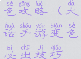 大话手游变色攻略(大话手游变色必出技巧视频)