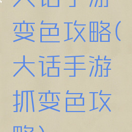 大话手游变色攻略(大话手游抓变色攻略)