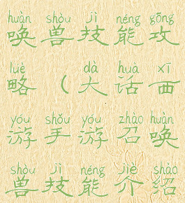 大话手游召唤兽技能攻略(大话西游手游召唤兽技能介绍)