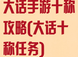 大话手游十称攻略(大话十称任务)