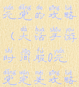 大话手游千元党的攻略(大话手游时间服0元党完美攻略)