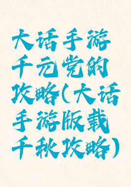 大话手游千元党的攻略(大话手游版载千秋攻略)