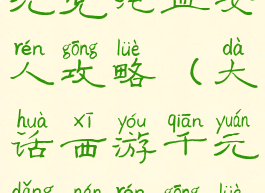 大话手游千元党纯血女人攻略(大话西游千元党男人攻略)