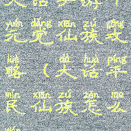 大话手游千元党仙族攻略(大话平民仙族怎么玩?)