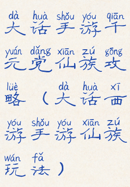 大话手游千元党仙族攻略(大话西游手游仙族玩法)