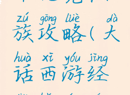 大话手游千元党仙族攻略(大话西游经典版平民仙族攻略)