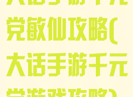 大话手游千元党敏仙攻略(大话手游千元党游戏攻略)