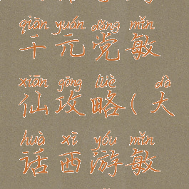 大话手游千元党敏仙攻略(大话西游敏仙玩法)